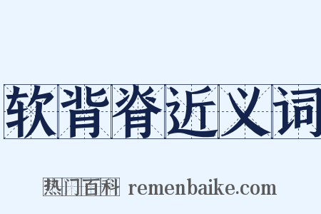 软背脊近义词是什么意思的图片